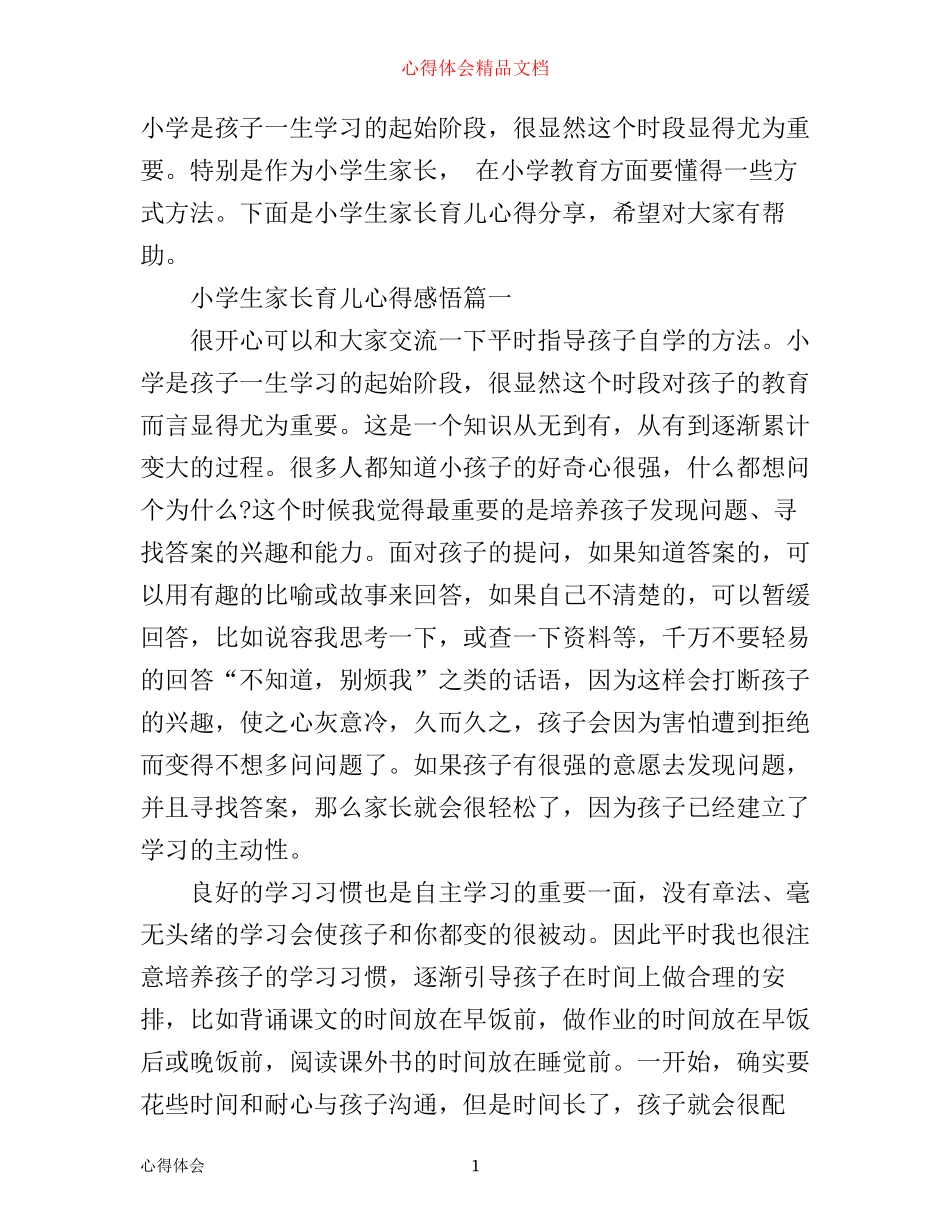 小学生家长育儿心得感悟_第1页
