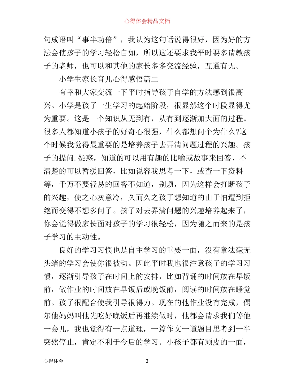 小学生家长育儿心得感悟_第3页