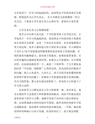 小学生家长育儿心得感悟