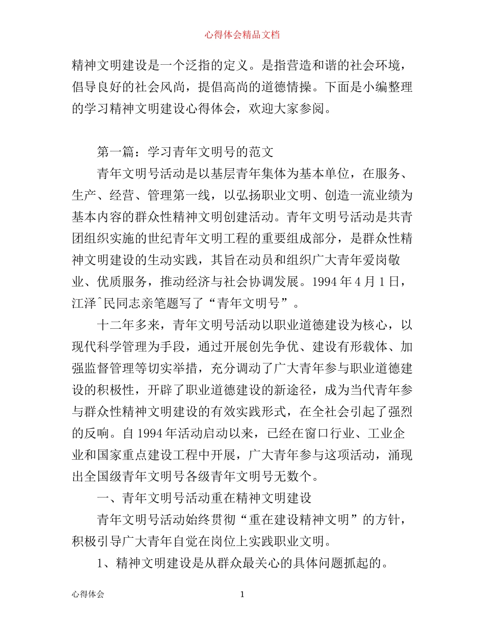 学习精神文明建设心得体会_第1页