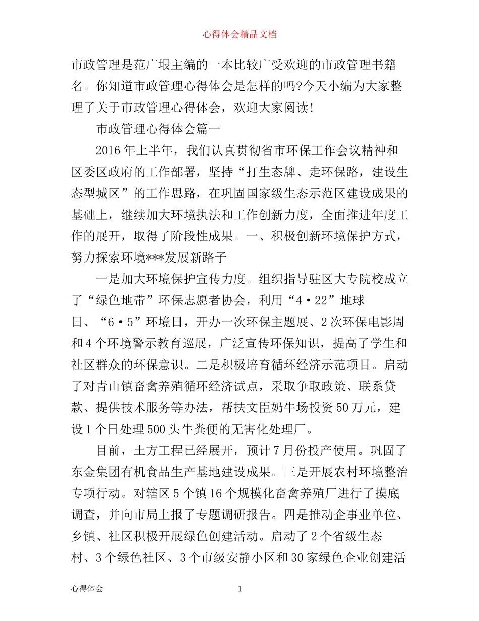 市政管理心得体会_第1页