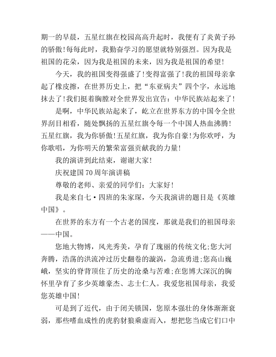 2019庆祝建国70周年演讲稿 2019建国70周年国旗下的发言稿_第2页