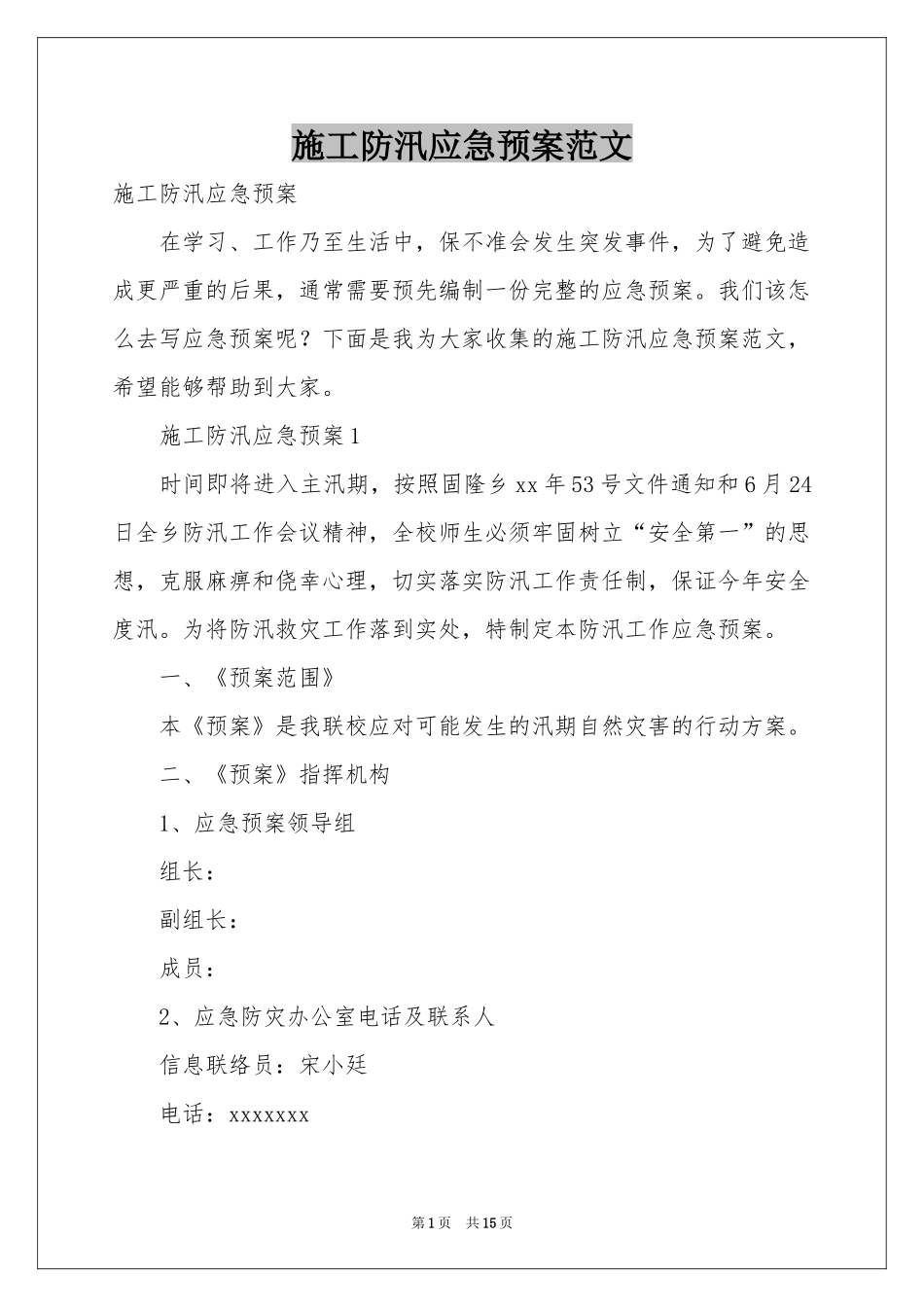 施工防汛应急预案范本_第1页