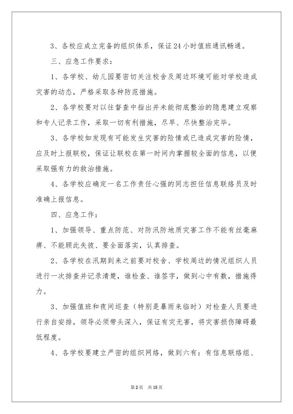 施工防汛应急预案范本_第2页