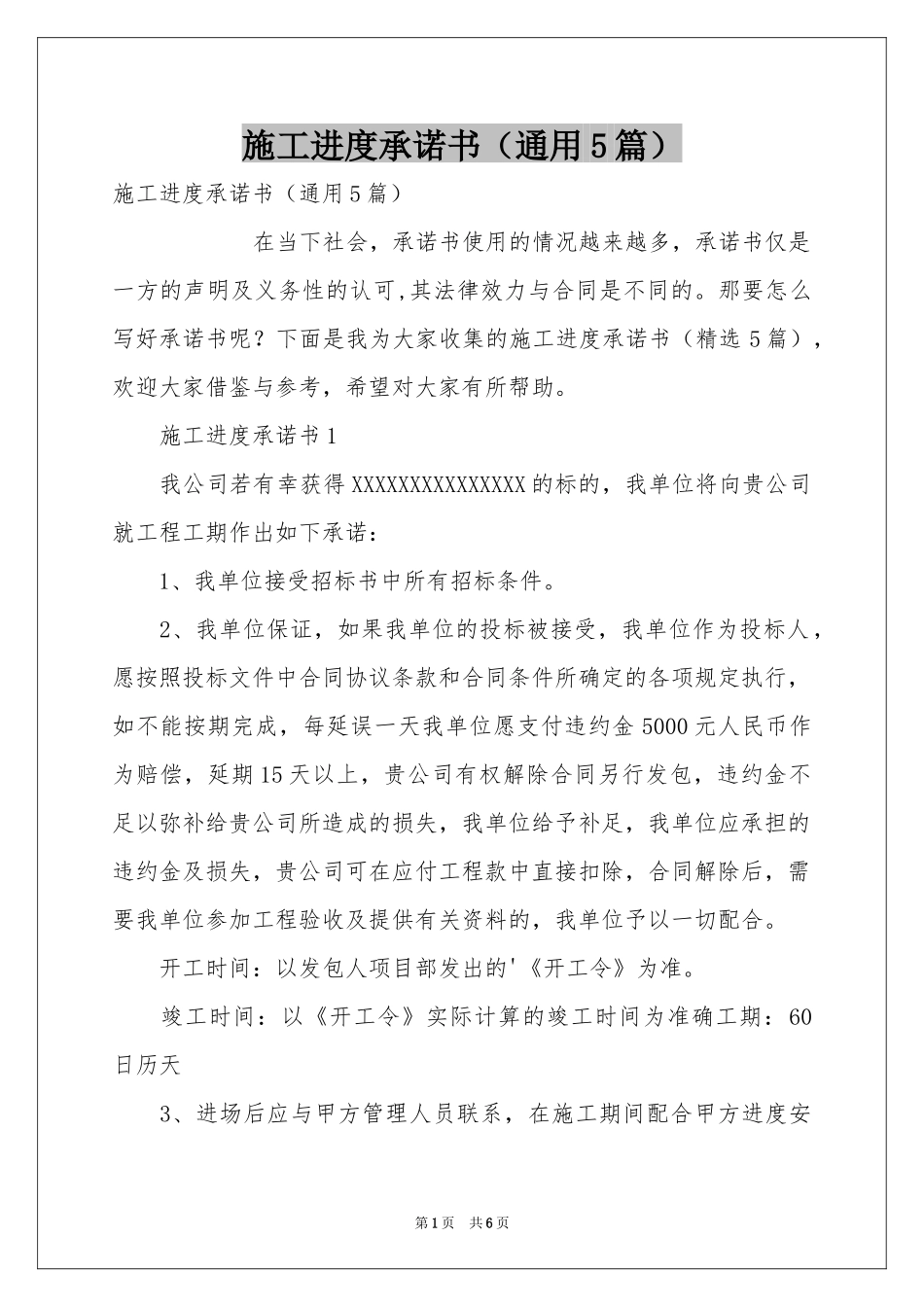 施工进度承诺书（通用5篇）_第1页