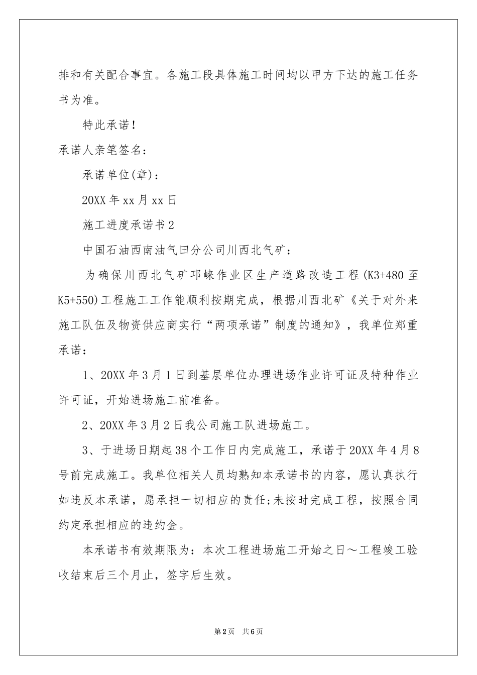 施工进度承诺书（通用5篇）_第2页