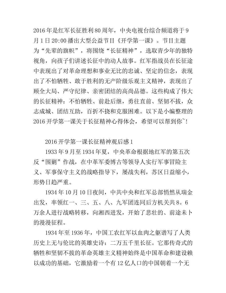 2016开学第一课长征精神观后感心得体会_第1页