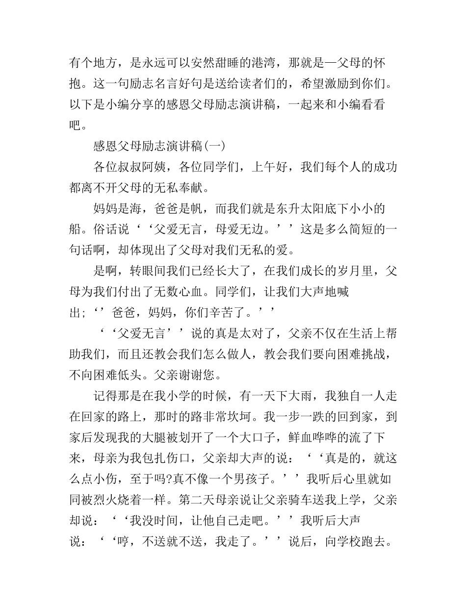 感恩父母励志演讲稿3篇_第1页