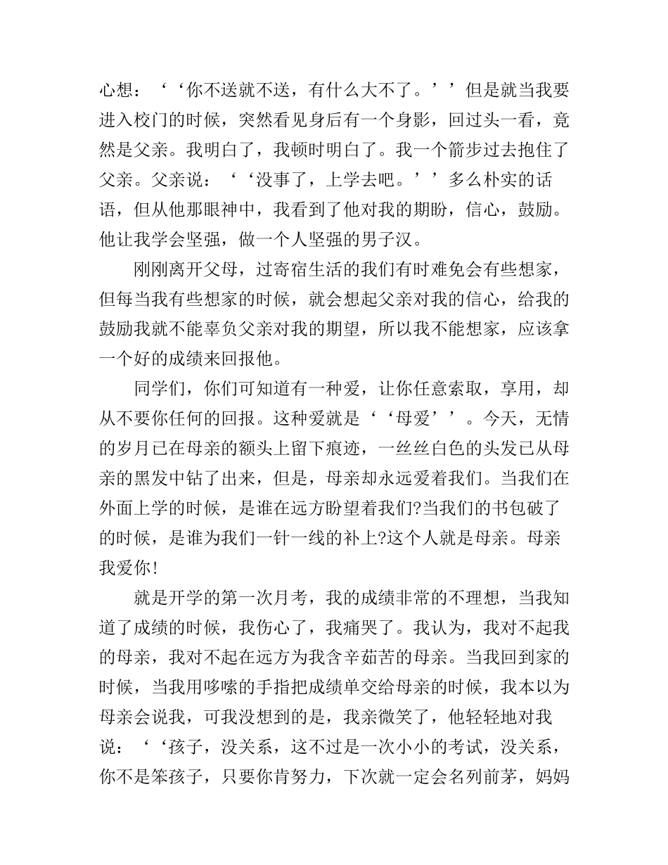 感恩父母励志演讲稿3篇_第2页