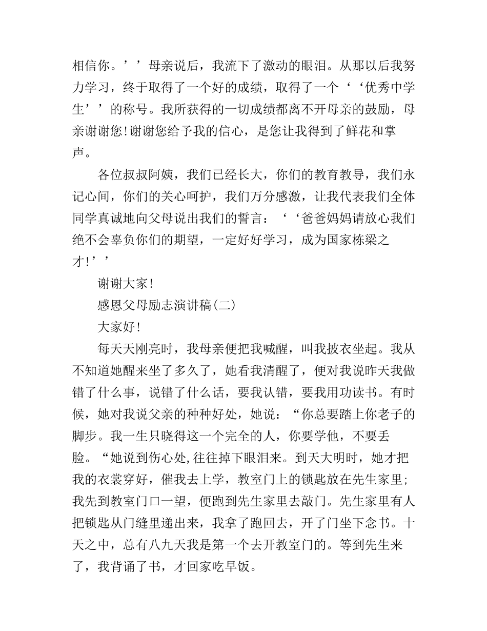 感恩父母励志演讲稿3篇_第3页