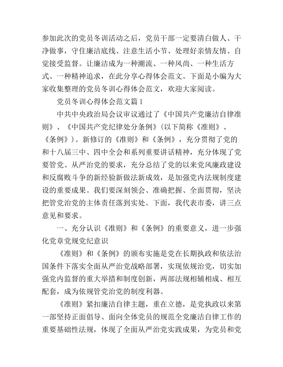 党员冬训心得体会范文_第1页
