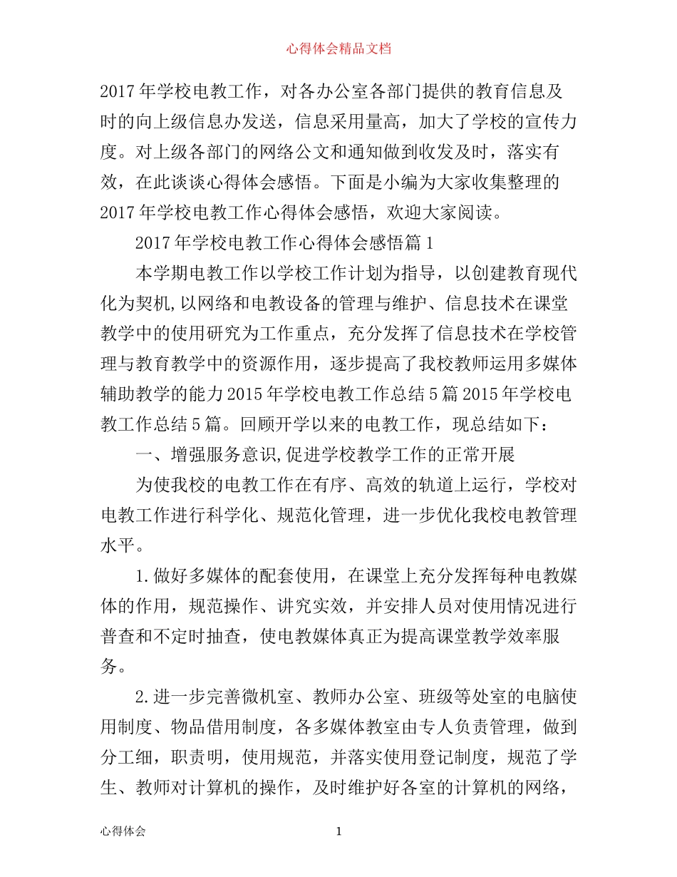 年学校电教工作心得体会感悟_第1页