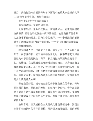 大学生54青年节演讲稿