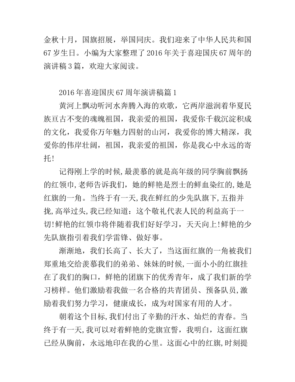 2016年喜迎国庆67周年演讲稿_第1页