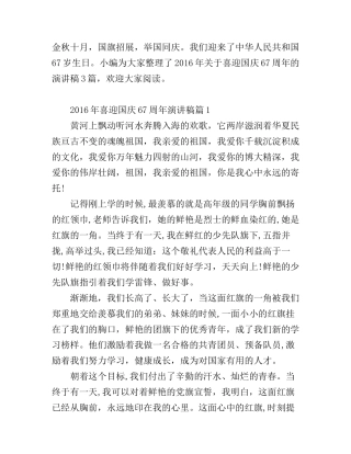 2016年喜迎国庆67周年演讲稿