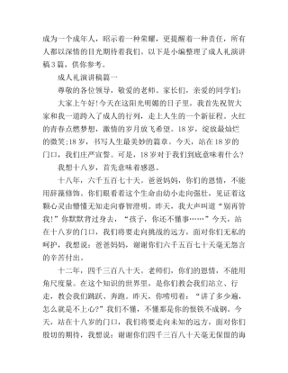 成人礼演讲稿3篇