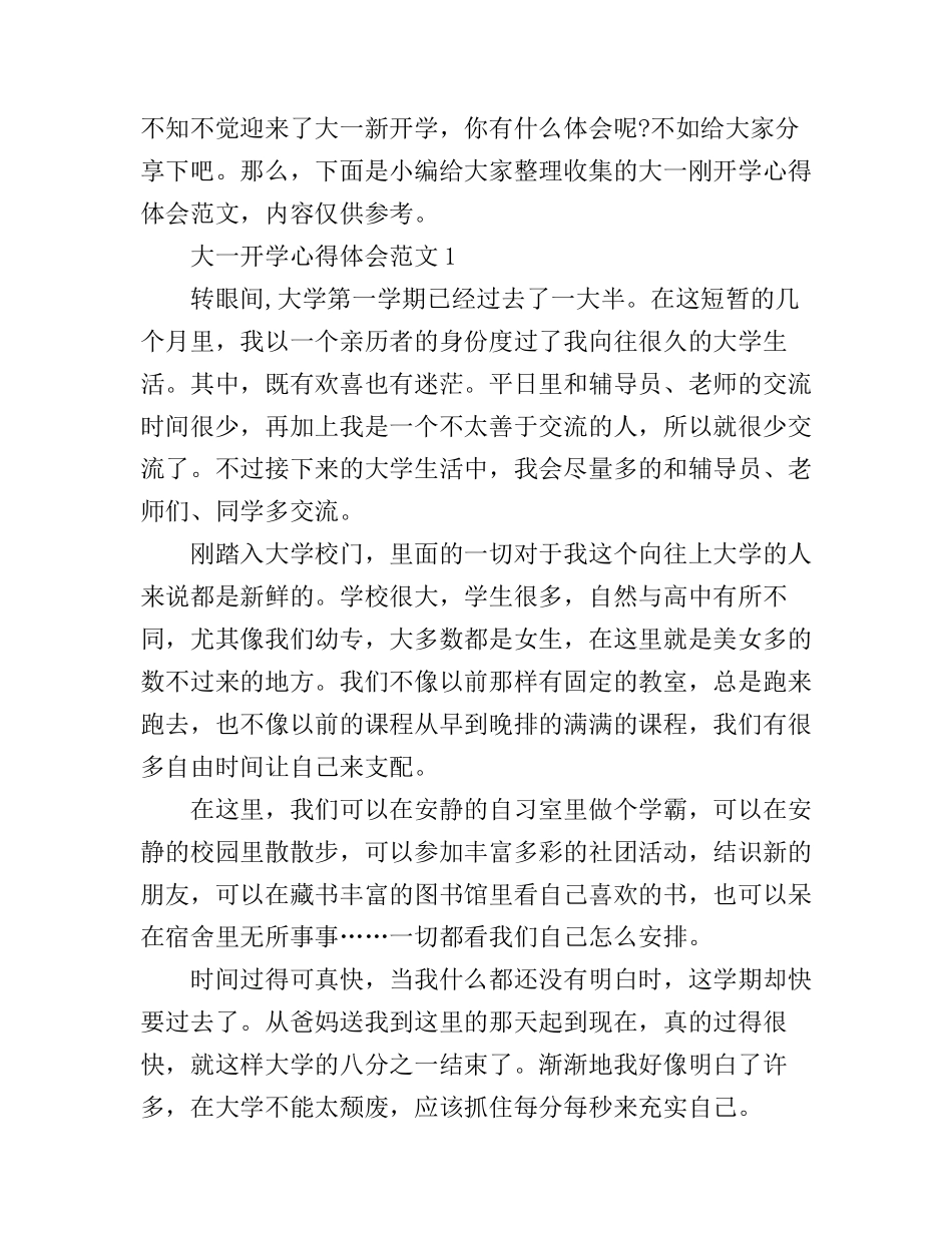 大一刚开学心得体会5篇_第1页