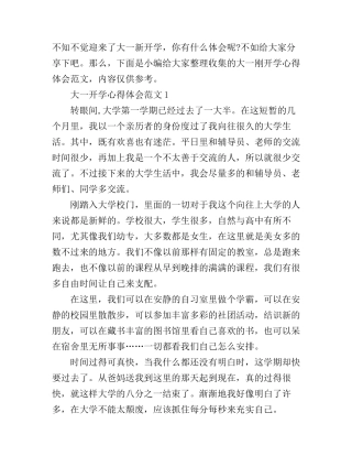 大一刚开学心得体会5篇
