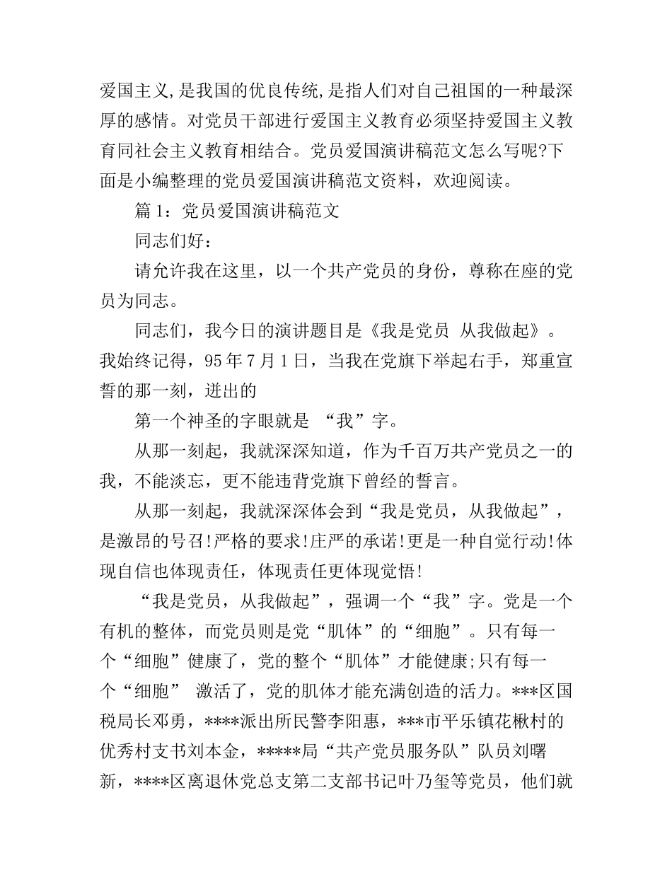 党员爱国演讲稿范文_第1页