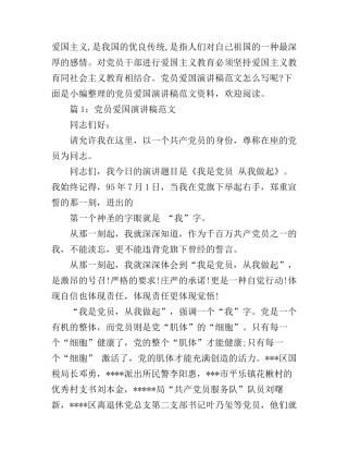 党员爱国演讲稿范文