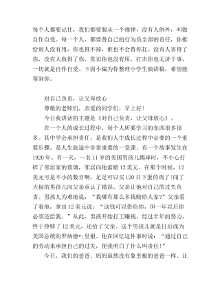 对自己负责小学生演讲稿