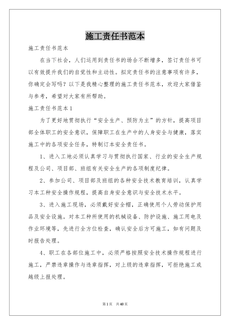 施工责任书范本_第1页