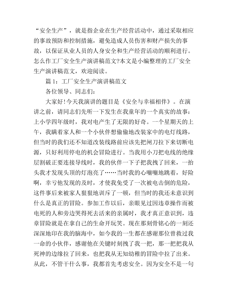 工厂安全生产演讲稿范文_总有一篇适合_第1页