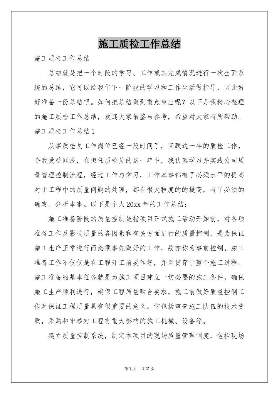 施工质检工作参考总结_第1页