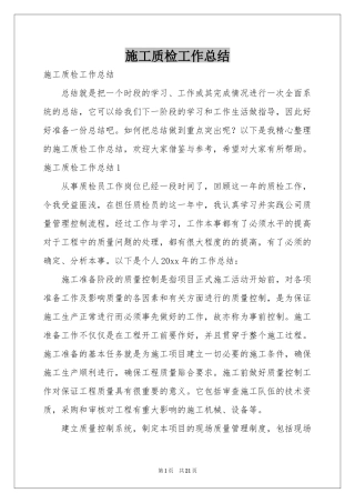 施工质检工作参考总结