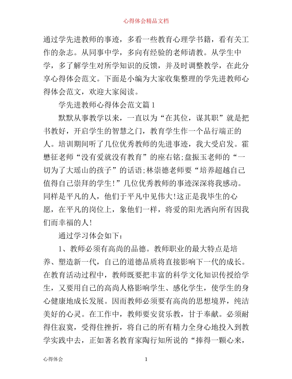 学先进教师心得体会范文_第1页