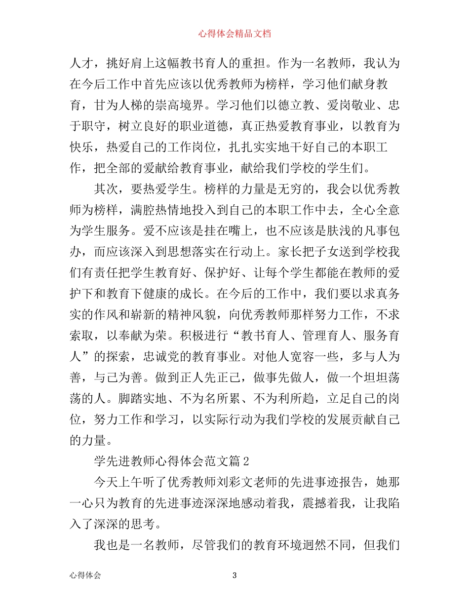 学先进教师心得体会范文_第3页
