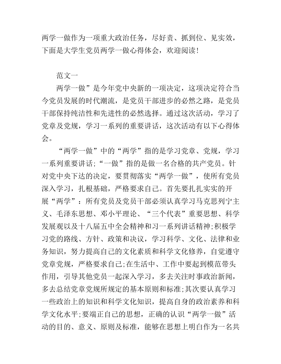 2016两学一做心得体会大学生党员_第1页