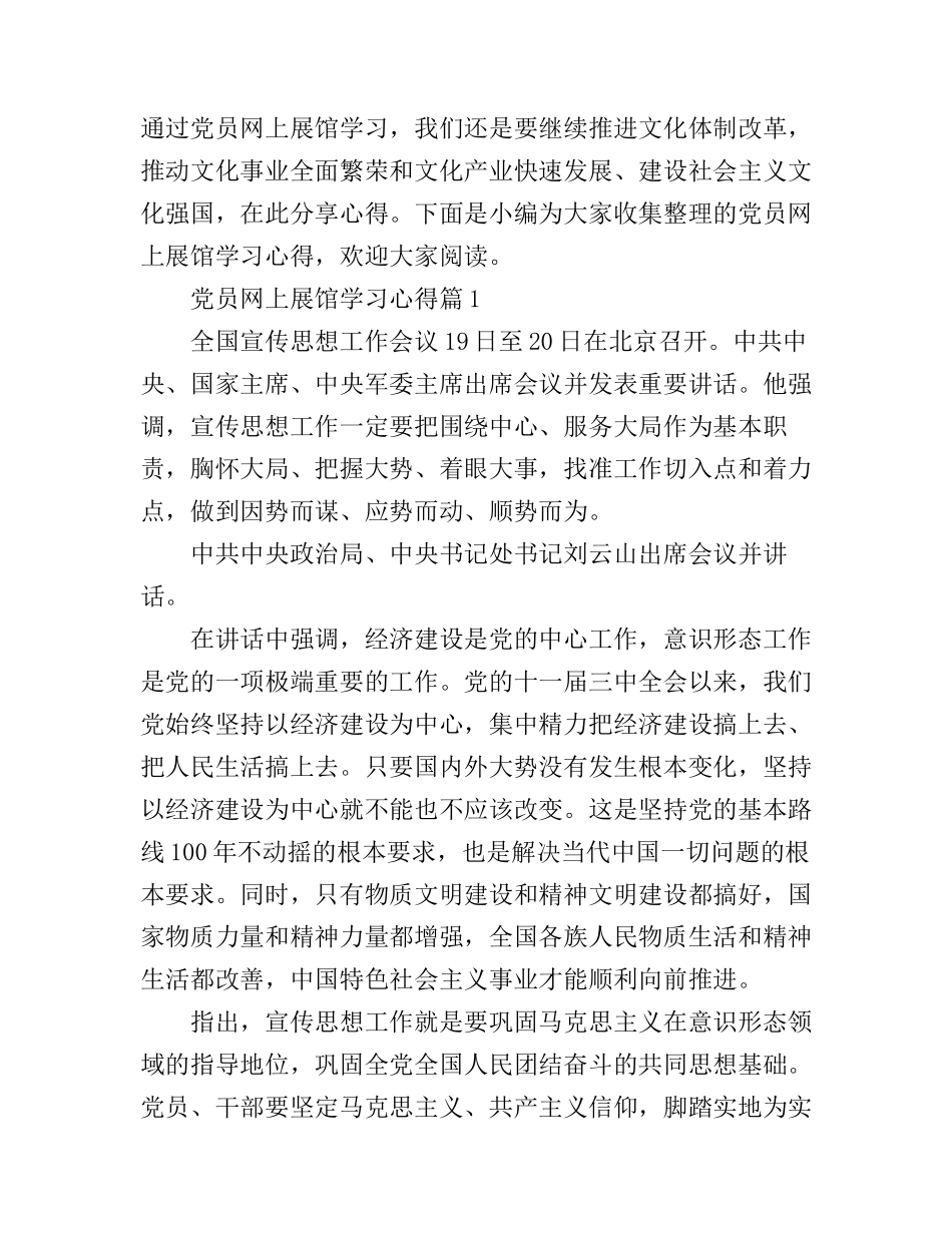 党员网上展馆学习心得_第1页