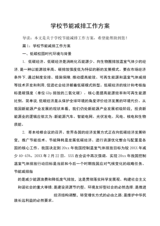 学校节能减排工作方案