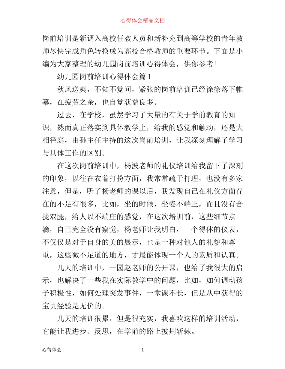 幼儿园岗前培训心得体会_第1页