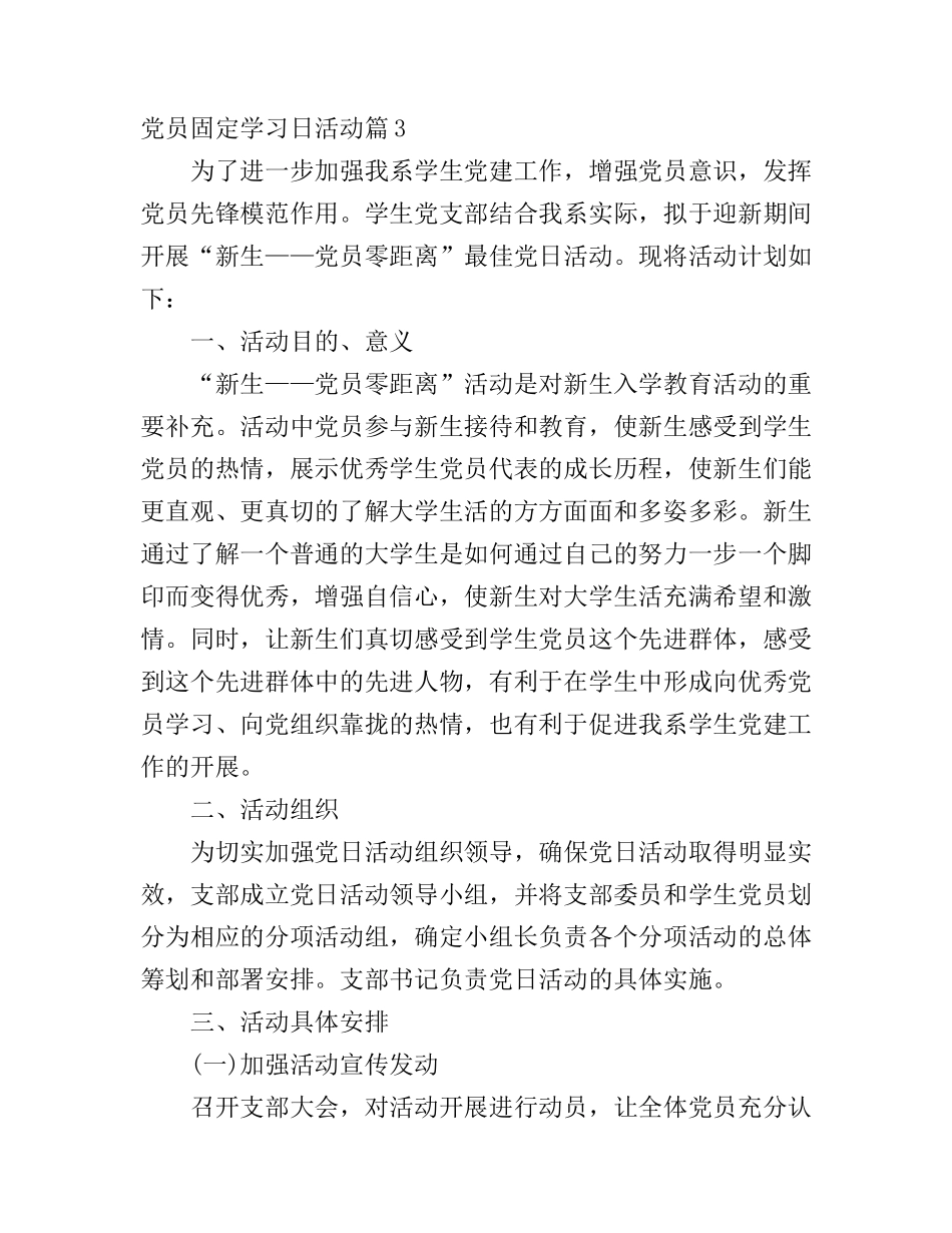 党员固定学习日活动_党员固定团日活动心得(2)_第1页
