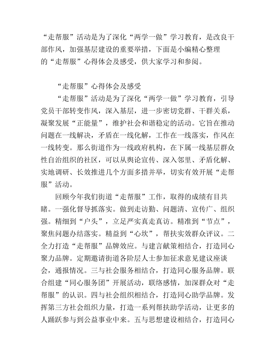 “走帮服”心得体会及感受_第1页