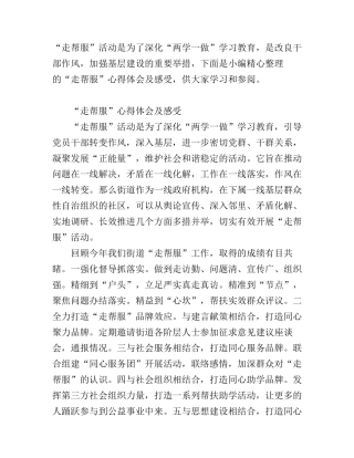 “走帮服”心得体会及感受