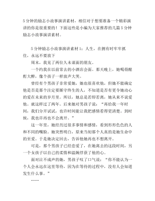 5分钟励志小故事演讲素材_5分钟励志小故事演讲稿