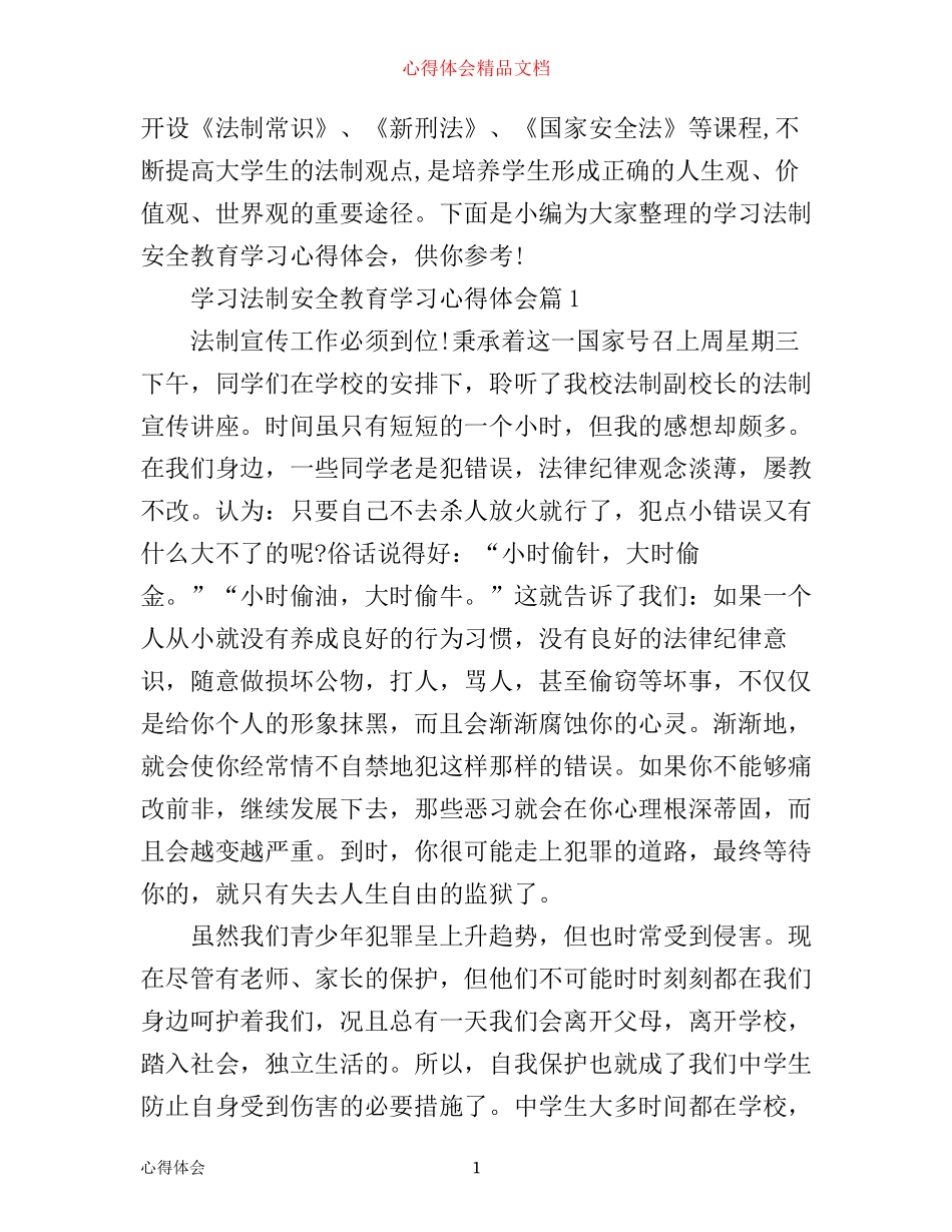学习法制安全教育学习心得体会_第1页