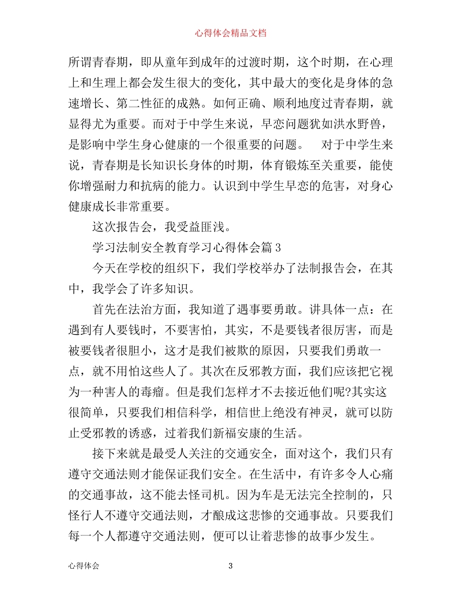 学习法制安全教育学习心得体会_第3页