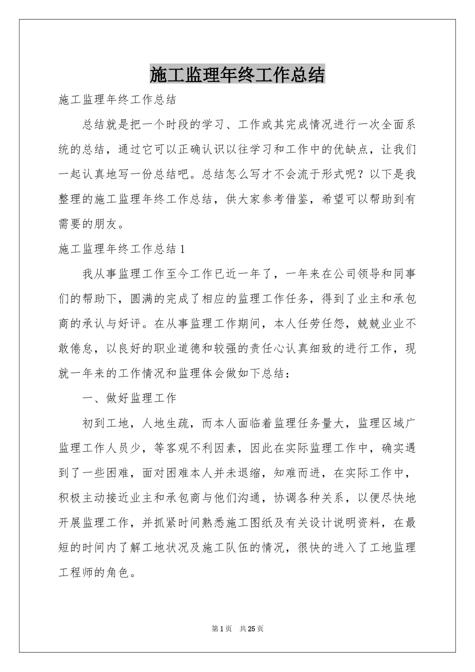 施工监理年终工作参考总结_第1页