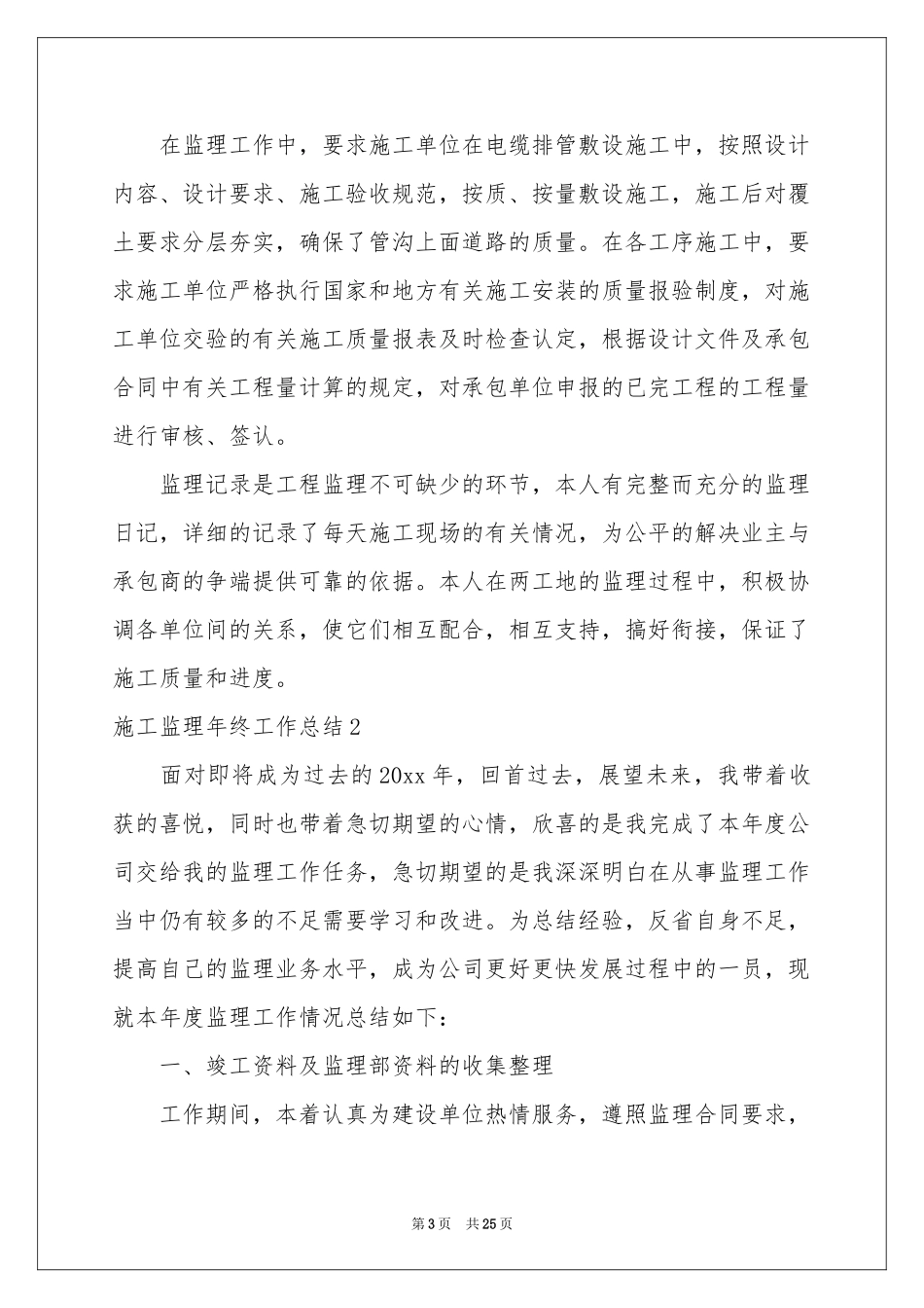 施工监理年终工作参考总结_第3页