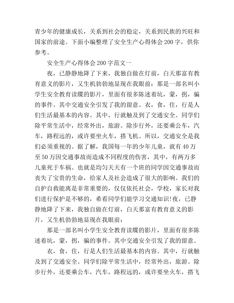 安全生产心得体会200字_第1页