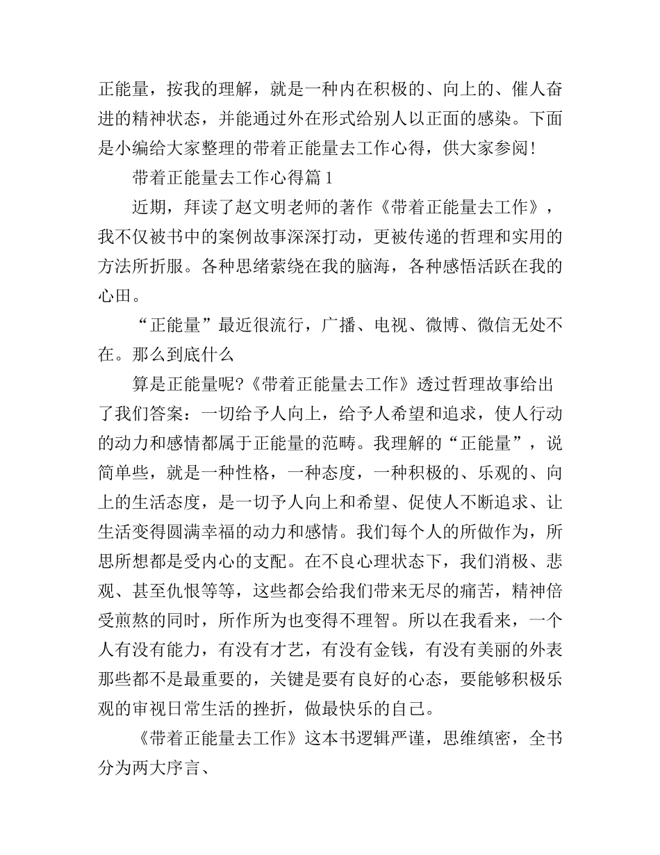 带着正能量去工作心得_第1页