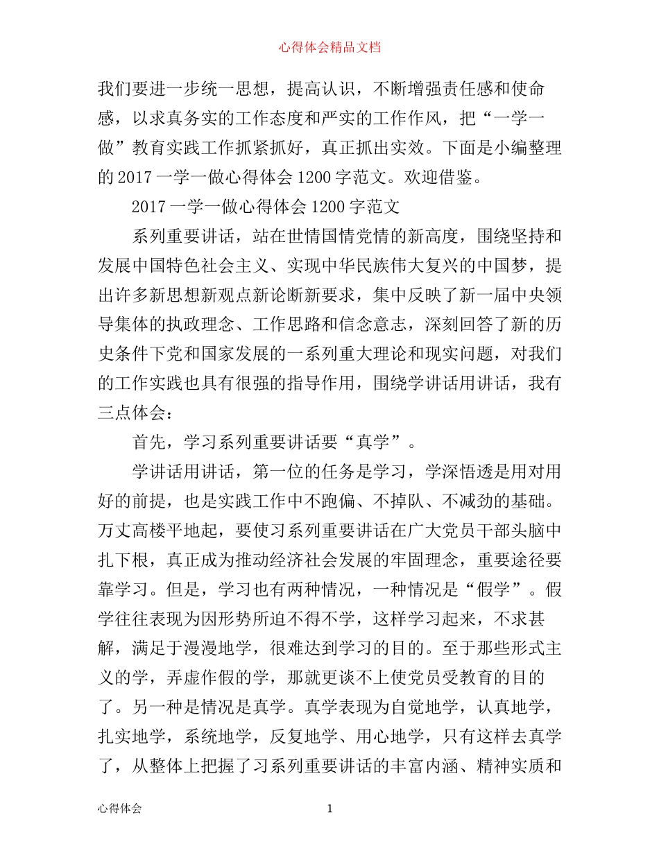 年最新一学一做心得体会_第1页