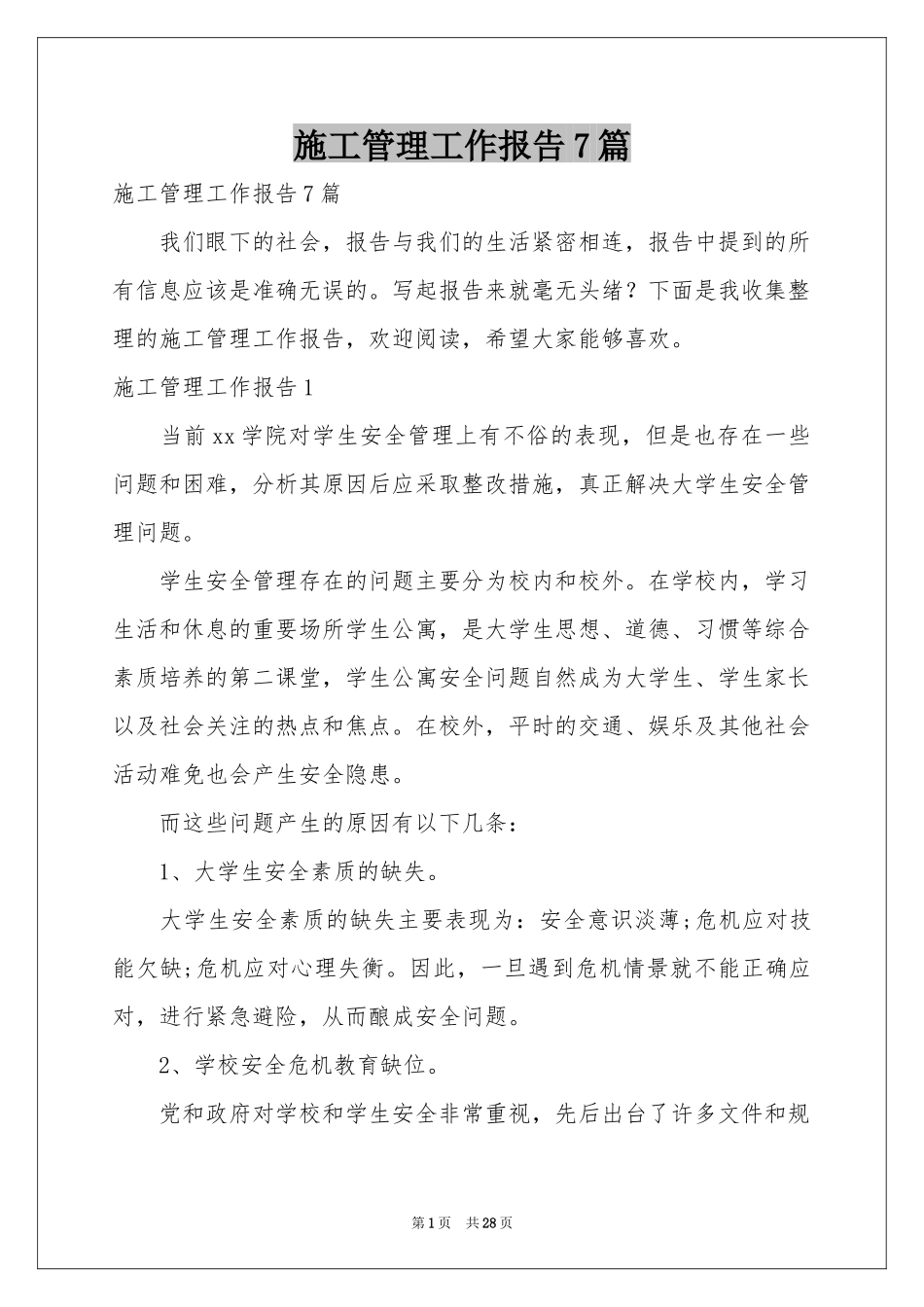 施工管理工作报告7篇_第1页