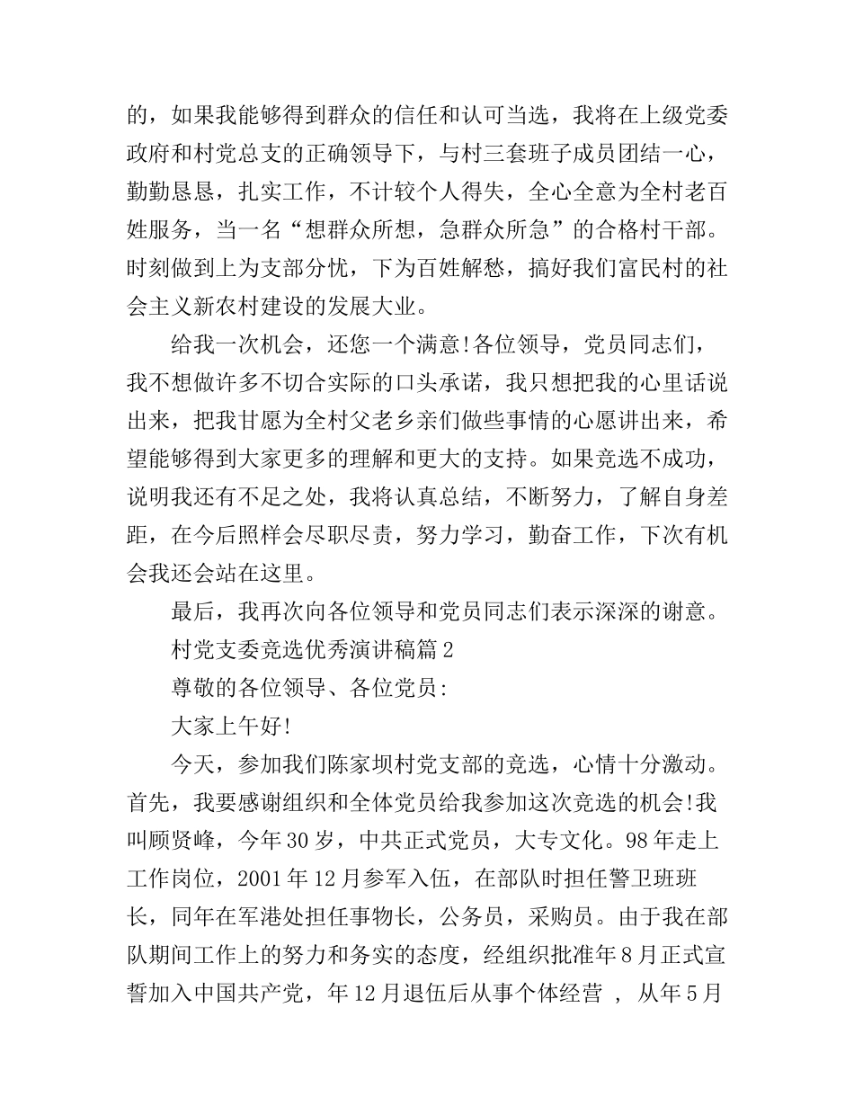 村党支委竞选优秀演讲稿_第2页