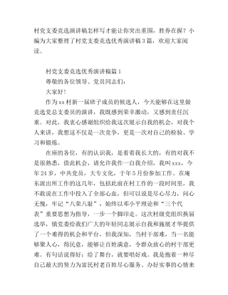 村党支委竞选优秀演讲稿
