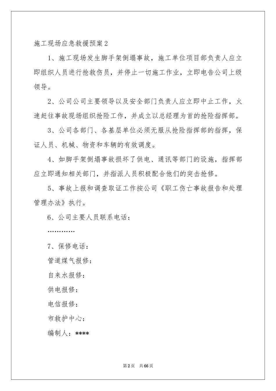 施工现场应急救援预案_第2页